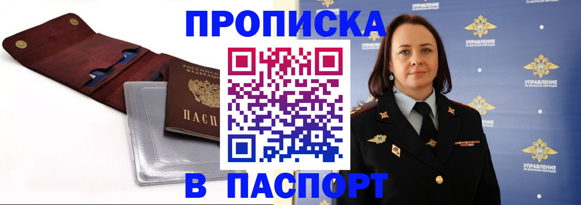 прописка 2025 в Железноводске